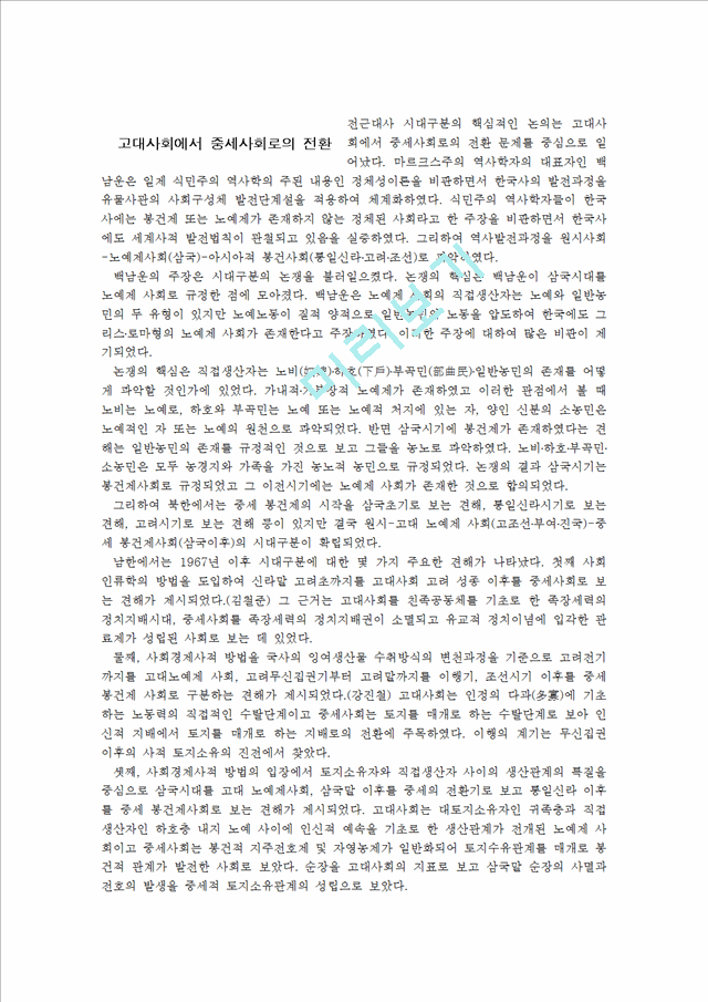한국사의 시대구분의 문제   (3 페이지)